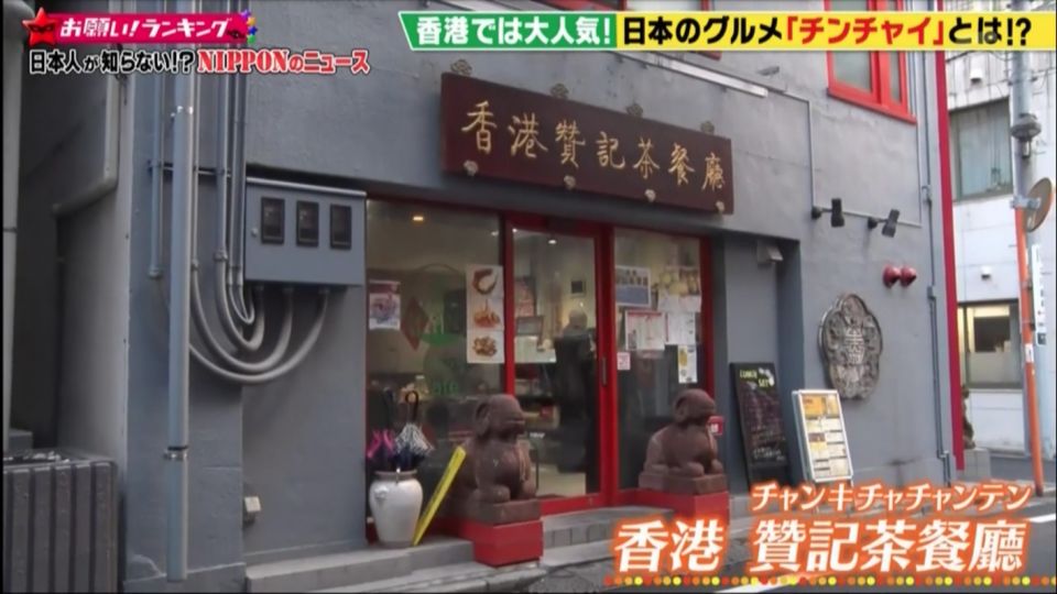 遊客投選最喜歡食物 香港人最愛日本茶餐廳「清仔」