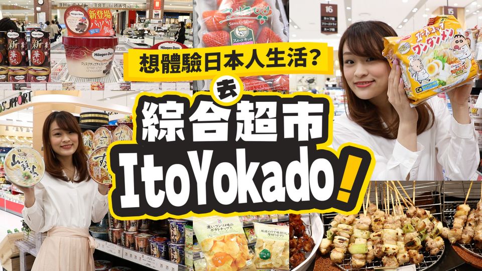 想體驗日本人生活？去綜合超市 ItoYokado！