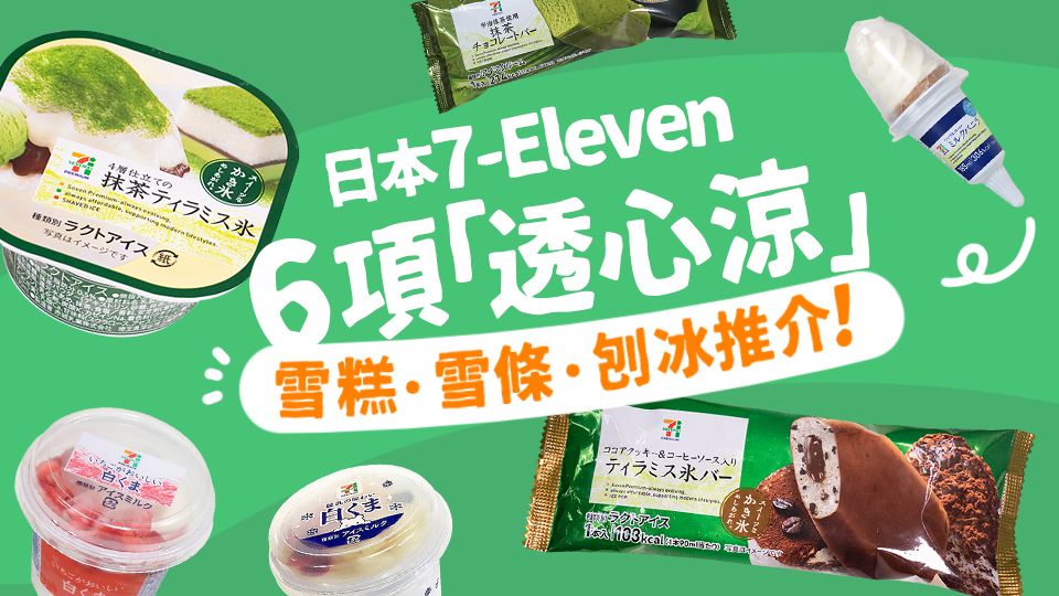 日本 7-Eleven 6項「透心涼」雪糕．雪條．刨冰推介！