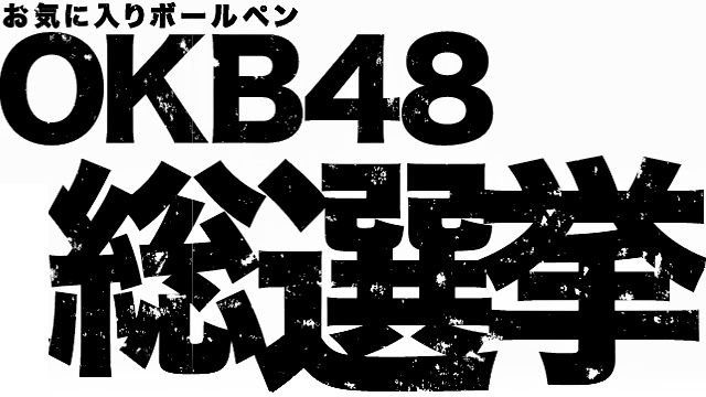 日本人最喜愛的原子筆大選ーOKB總選舉