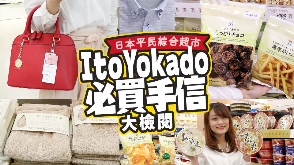 日本平民綜合超市ItoYokado 必買手信大檢閱