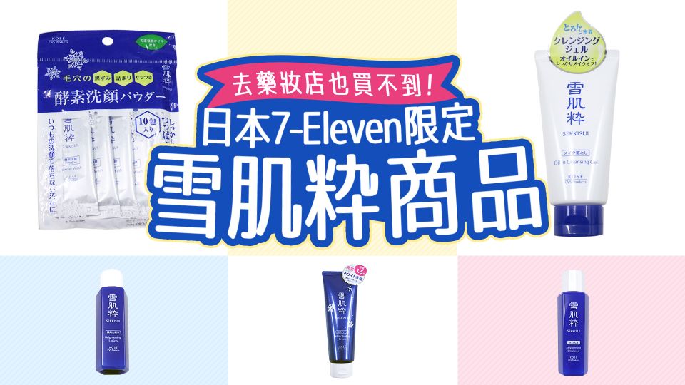 日本7-Eleven限定雪肌粋商品 去藥妝店也買不到！