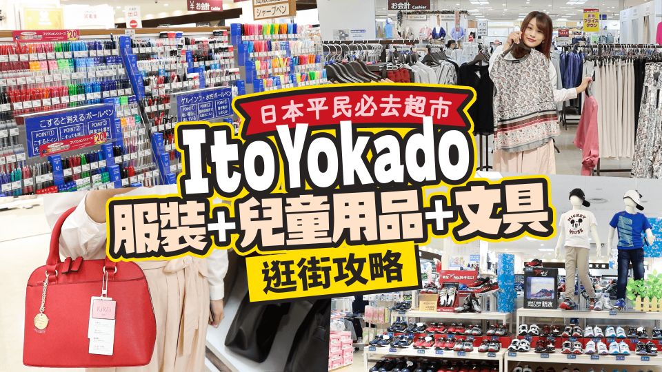 日本平民必去綜合超市  ItoYokado服裝 兒童用品 文具 逛街攻略