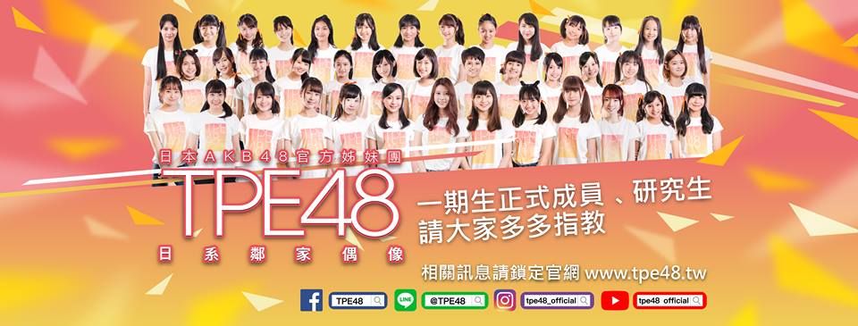 TPE48重新出發 易名AKB48 Team TP