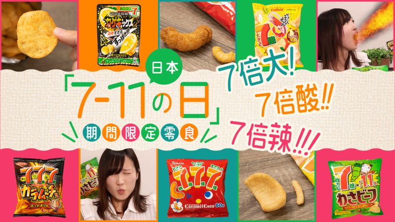 日本「7-11日」期間限定零食 7倍大 7倍酸 7倍辣！！！
