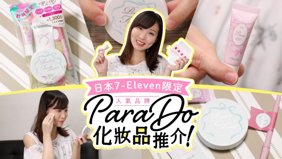 日本7-Eleven限定 人氣品牌ParaDo化妝品推介！