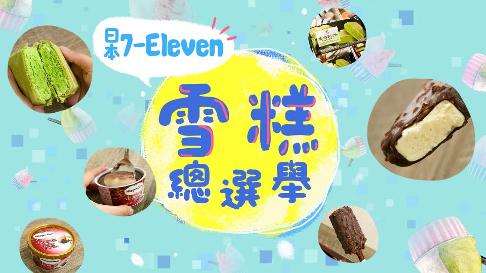 日本 7-Eleven 雪糕總選舉