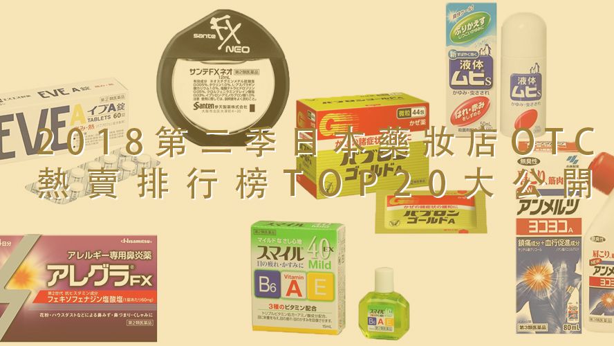 [日本必買藥妝@JAPAN]2018第二季日本藥妝店排行榜OTC醫藥品TOP20熱賣排行分析爆料