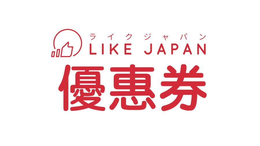 （2020/6/17更新）10張日本優惠券 LikeJapan會員優惠大集合