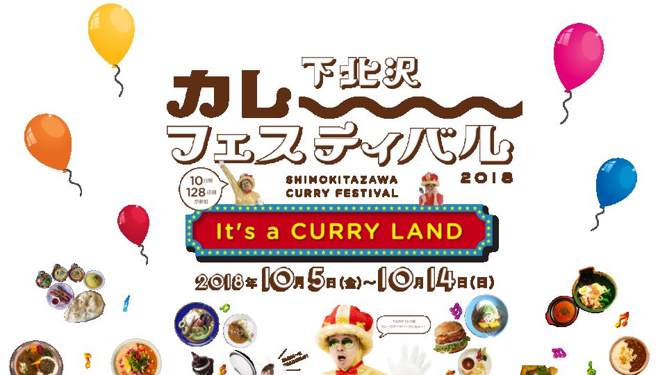 跟咖喱一起漫遊下北澤！ 「咖喱節2018」