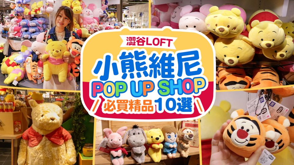 [期間限定]澀谷LOFT小熊維尼POP UP SHOP 必買精品10選