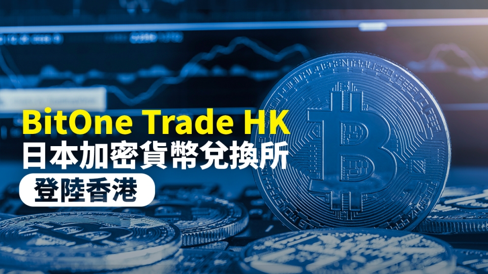 BitOne Trade HK 日本加密貨幣兌換所登陸香港