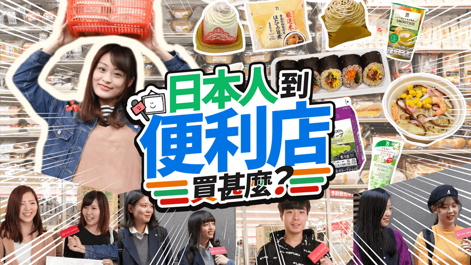 [日本街訪]日本人到便利店買甚麼？日本7-ELEVEN的貼心服務&限定商品