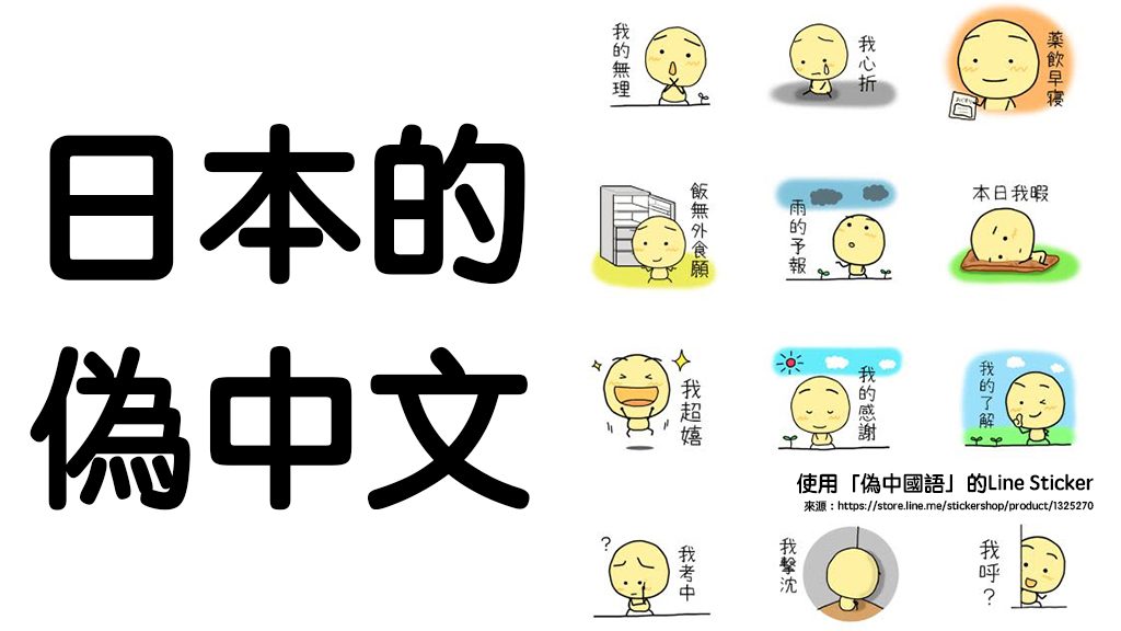 日本人的趣味文字！流行一時的「偽中國語」