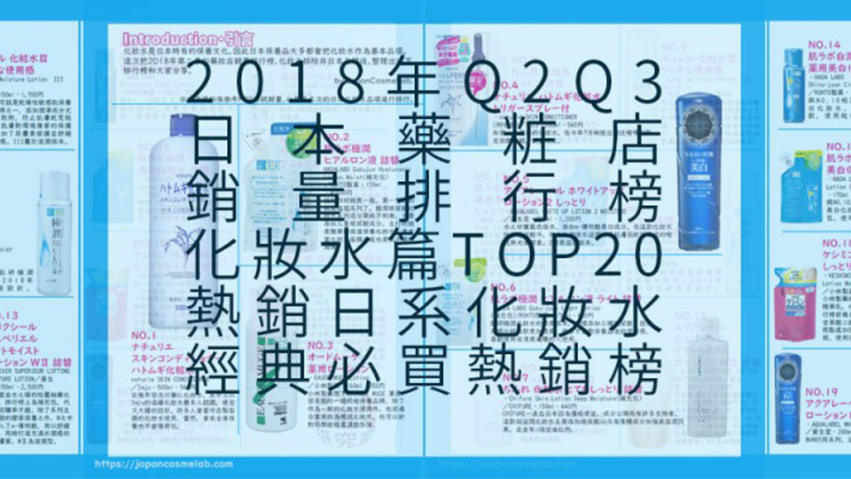  2018年Q2~Q3日本銷量TOP20化妝水排行榜及簡介 藥妝懶人包