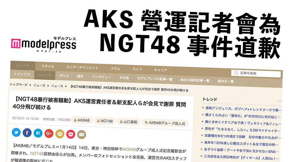 AKS營運舉行記者招待會道歉 / NGT48山口真帆事件