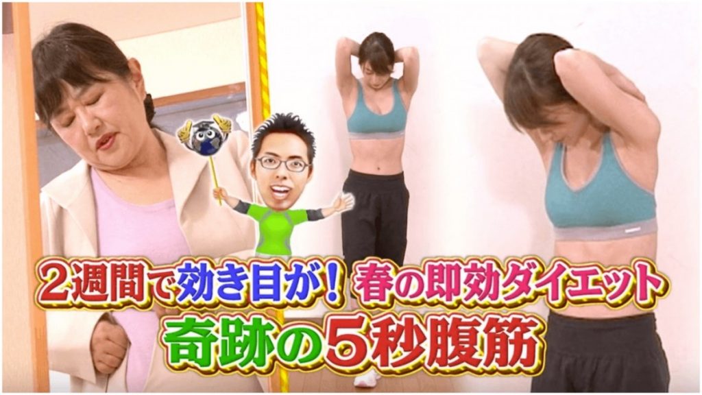 日本電視台節目 5秒腹肌鍛鍊法