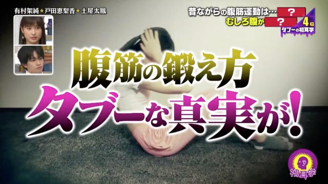 Sit Up仰臥起坐無意義？日本節目傳授最有效的腹肌練習
