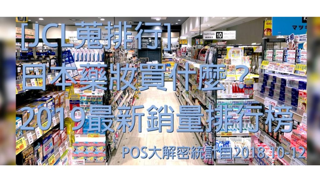  2019保養品銷量排行榜TOP3 藥妝店27個產品全集