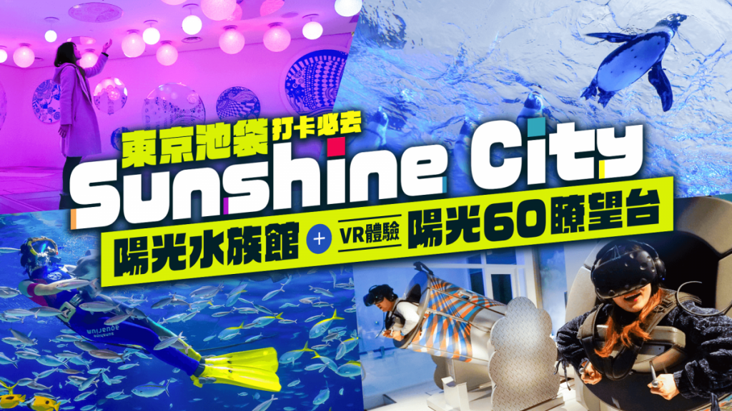 東京池袋Sunshine City「天空」水族館＋VR打卡必去「體感展望台」
