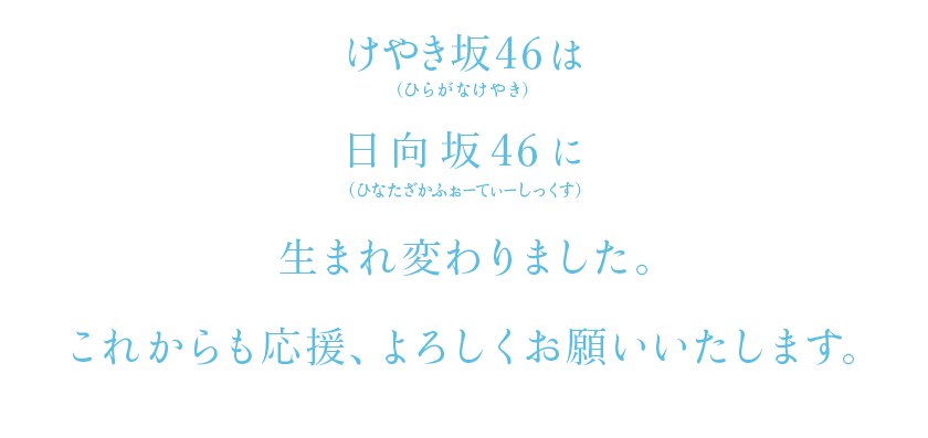 脫離欅坂46正式獨立！「けやき坂46」驚喜宣布更名「日向坂46」！