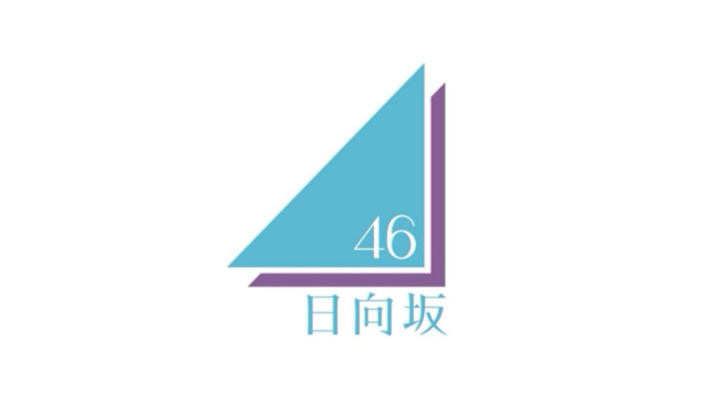 脫離欅坂46正式獨立！「けやき坂46」驚喜宣布更名「日向坂46」！