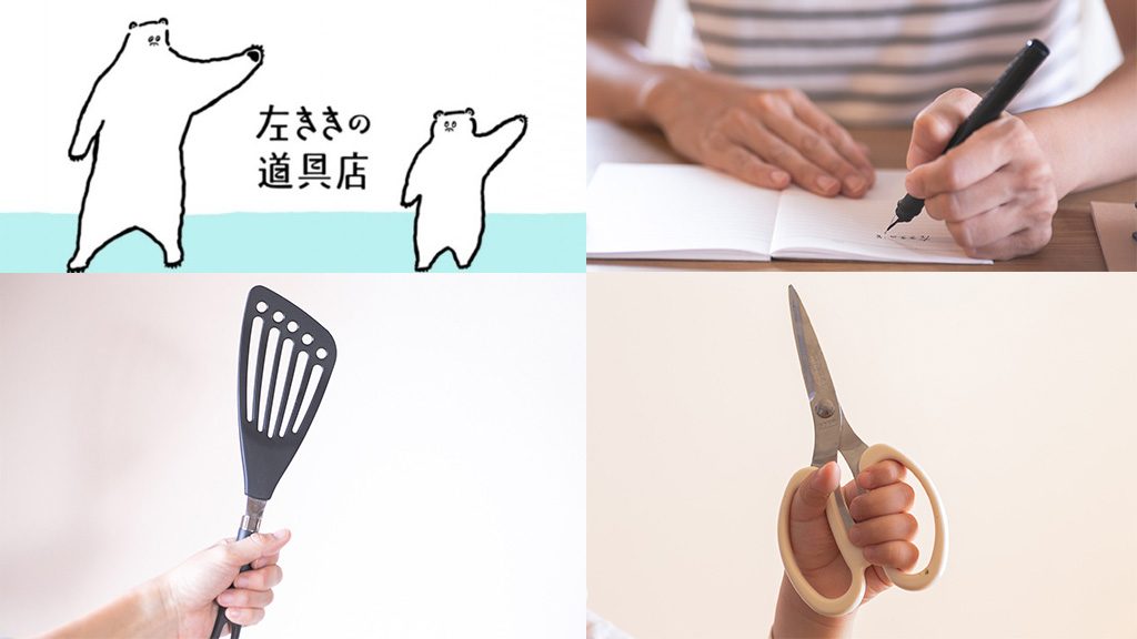 日本左撇子道具店 為左撇子貼心設計的專用產品