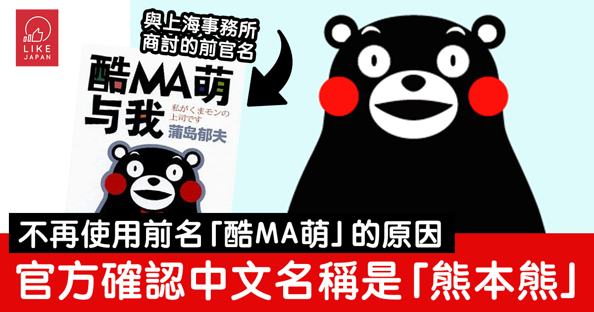 不再使用「酷MA萌」 3月19日起「熊本熊」正式成為官方名稱- 喜愛日本LikeJapan |ライクジャパン