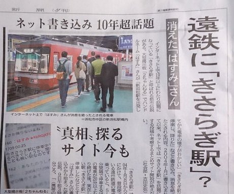 平成年代的日本經典網絡都市傳說:「我去到了如月車站」
