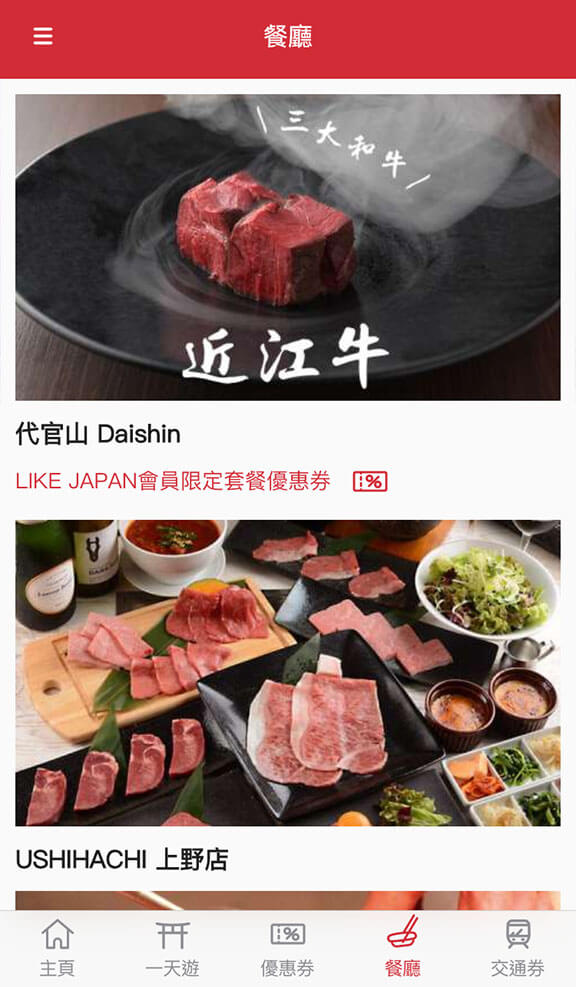 極速簡單取得日本餐廳優惠券 LikeJapan應用程式手把手教學　