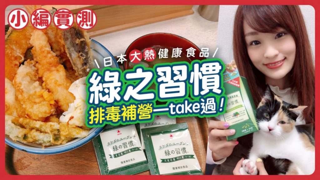 [小編實測]日本大熱健康食品「綠之習慣」 排毒補營一take過！