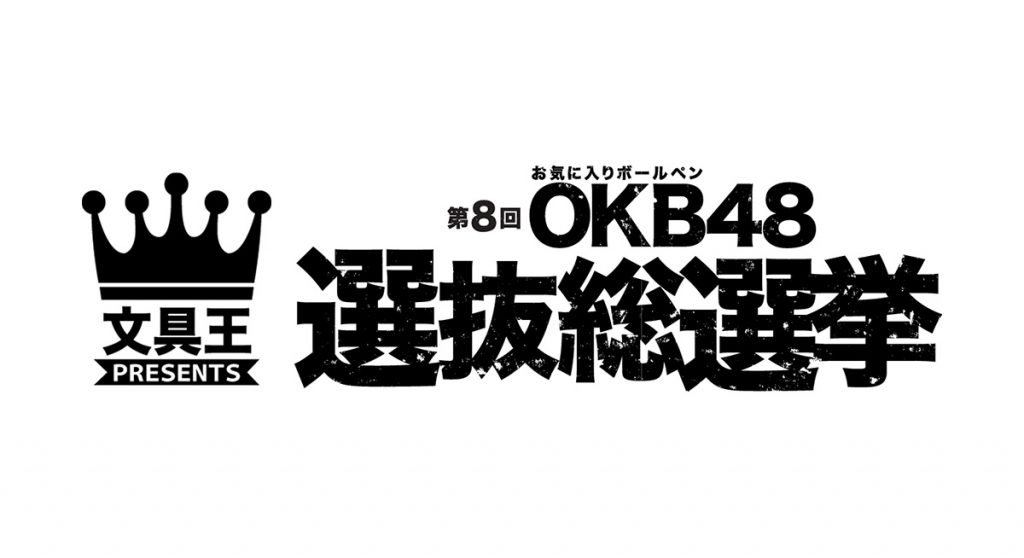 第8屆OKB48總選舉ー日本人最愛的原子筆大選