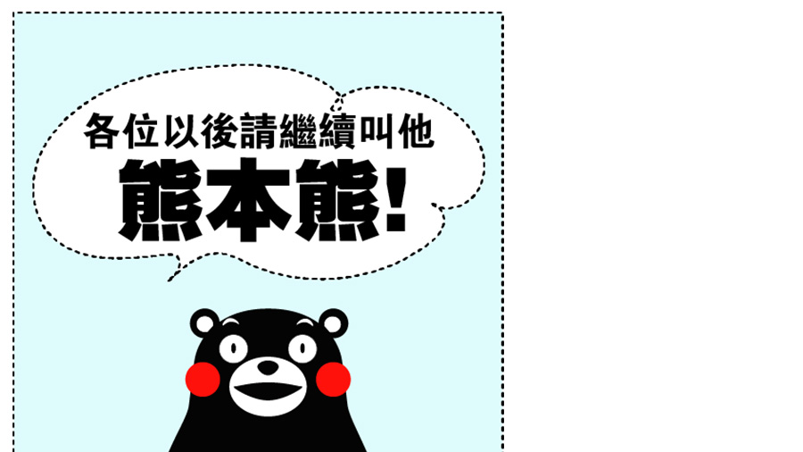 不再使用「酷MA萌」  3月19日起「熊本熊」正式成為官方名稱