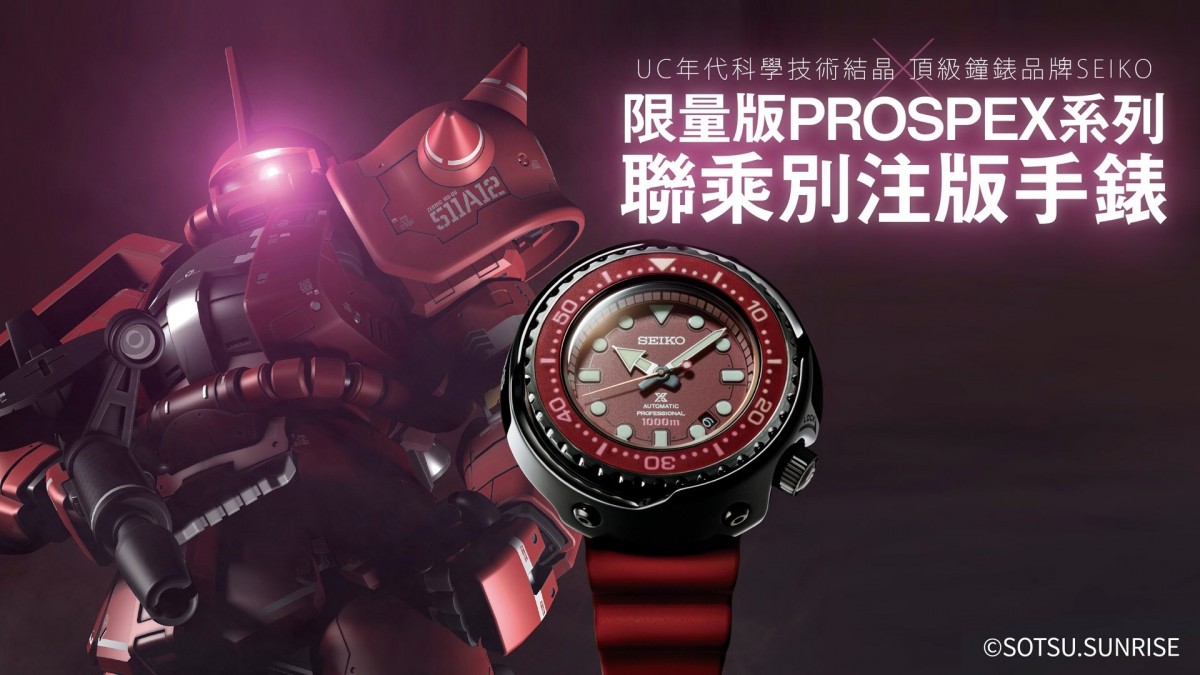 UC年代科學技術結晶 X 頂級鐘錶品牌SEIKO  限量版PROSPEX 系列聯乘別注版手錶