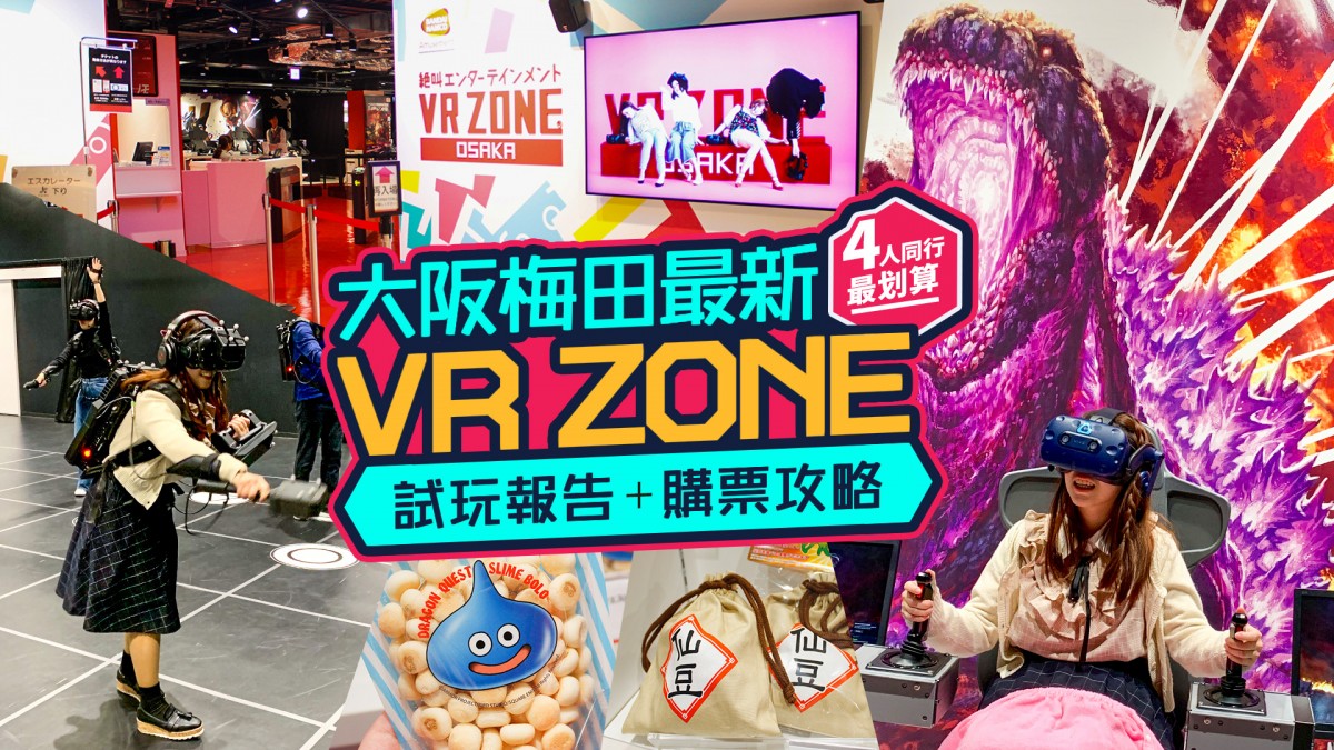 [4人同行最划算] 大阪梅田最新VR ZONE試玩報告＋購票攻略