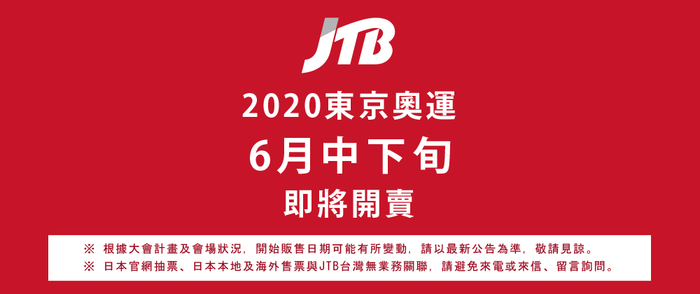 官方確認香港及台灣購票代理！2020東京奧運門券 (不斷更新)