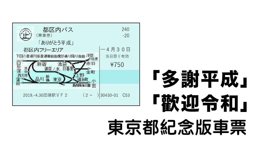 「多謝平成」「歡迎令和」東京都內乘車一日券紀念版車票