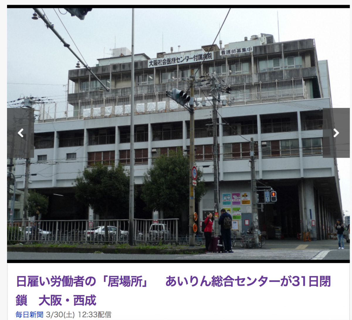 西成區流浪者象徵地標3月31日正式關閉 大阪愛鄰求職者中心