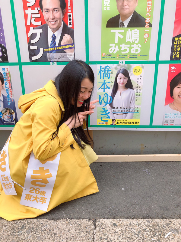 東大畢業的少女偶像區議員誕生！年僅26歲 橋本侑樹 澀谷區當選從政