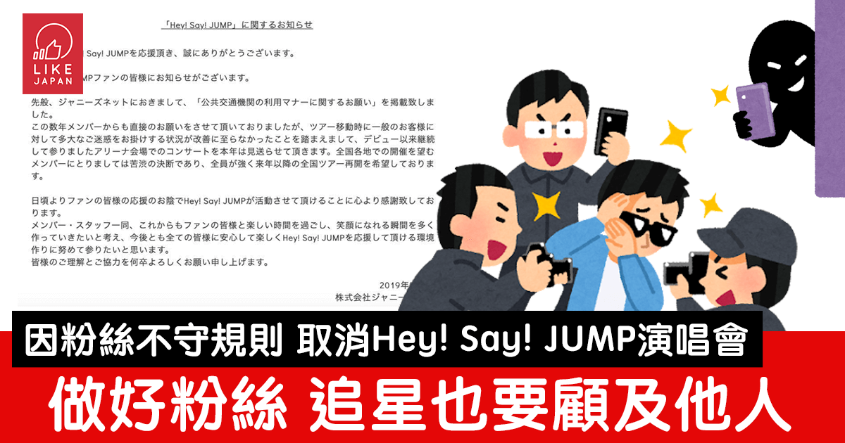 粉絲不守規則導致hey Say Jump巡迴演唱會取消追星也要顧及他人 喜愛日本likejapan ライクジャパン