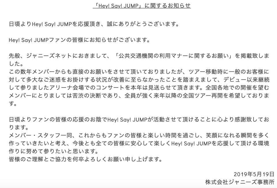 粉絲不守規則 導致Hey! Say! JUMP巡迴演唱會取消 追星也要顧及他人
