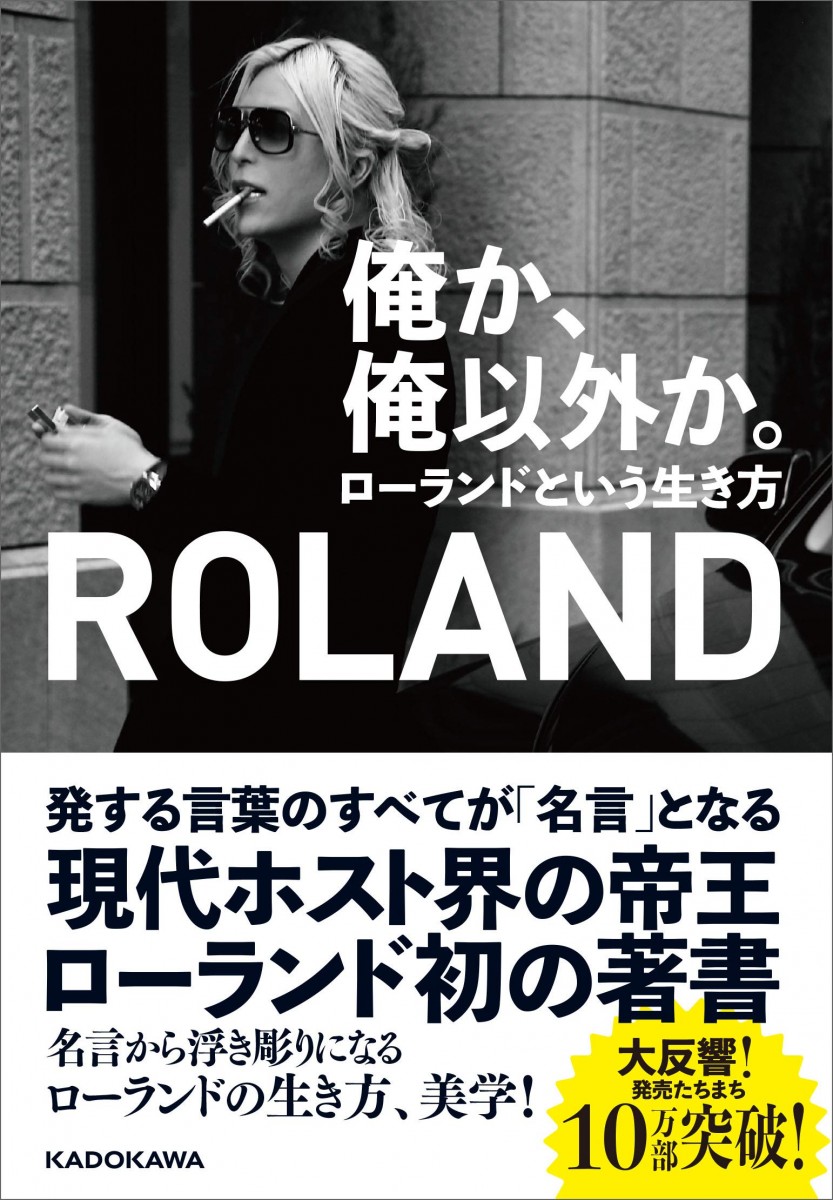 日本傳奇男公關帝王 不動的最帥第一名：ROLAND