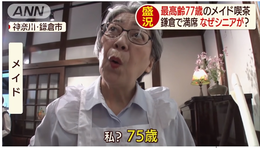 鎌倉人氣女僕喫茶店 與平均年齡70歲女僕們的跨世代交流