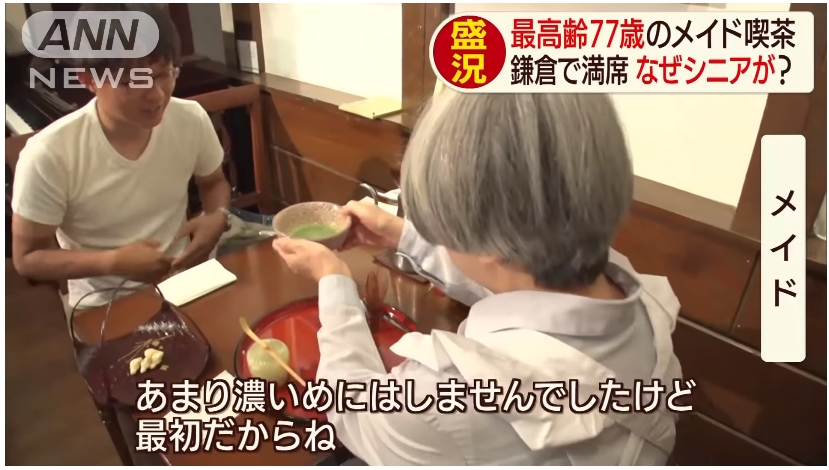 鎌倉人氣女僕喫茶店 與平均年齡70歲女僕們的跨世代交流