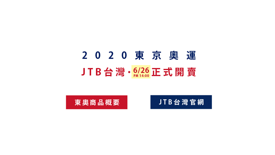  2020年東京奧運台灣門票 官方公佈預訂詳情