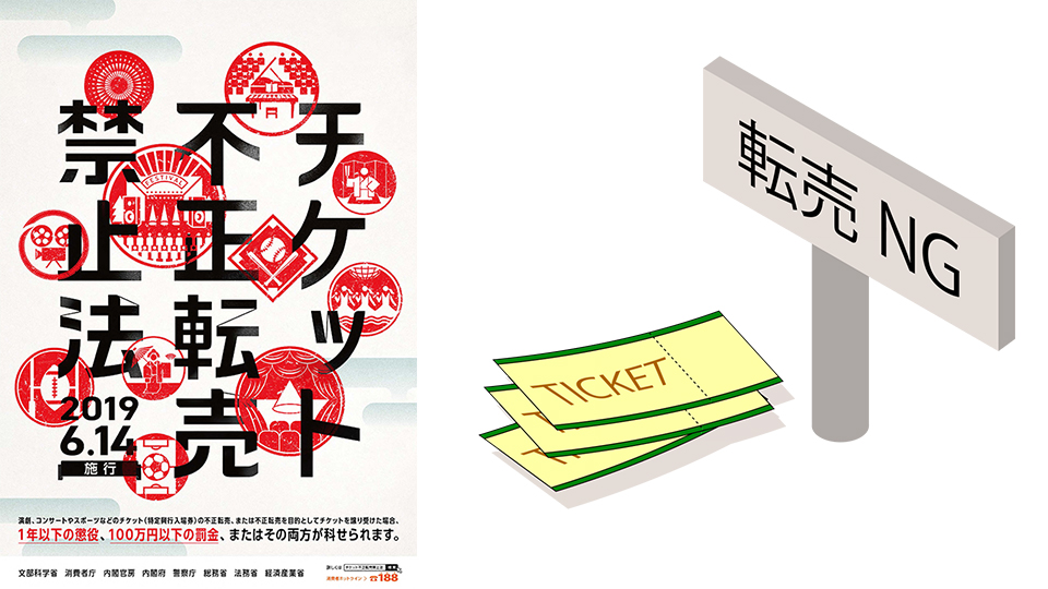 禁止黃牛門票！日本「入場券不正轉賣禁止法」6月14日正式生效