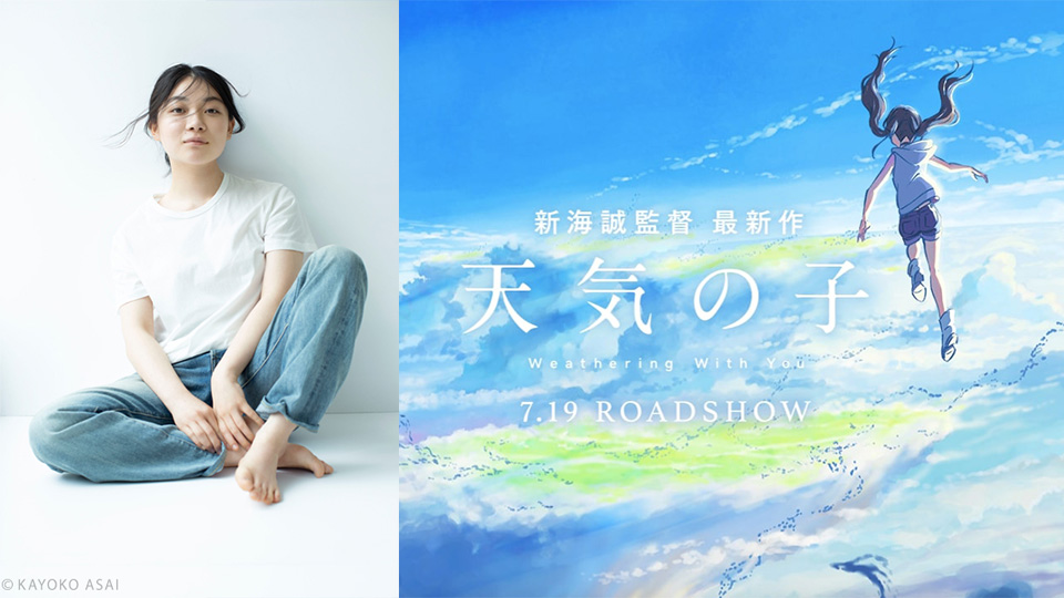 新海誠監督最新作《天氣之子》主題曲 由演員三浦透子演唱