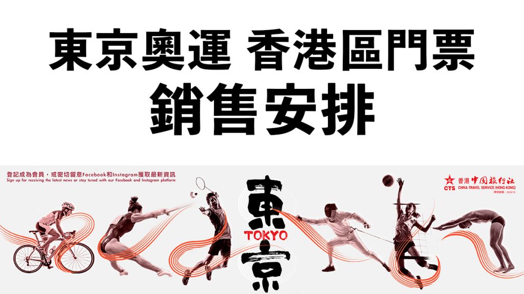  2020年東京奧運香港區門票 官方公佈預訂詳情