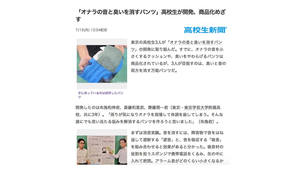  3個日本高中生合力研發「能消除屁味及聲音的內褲」