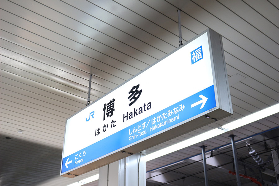 日本新幹線的超便宜福岡路段！在博多只需300日圓就能坐到